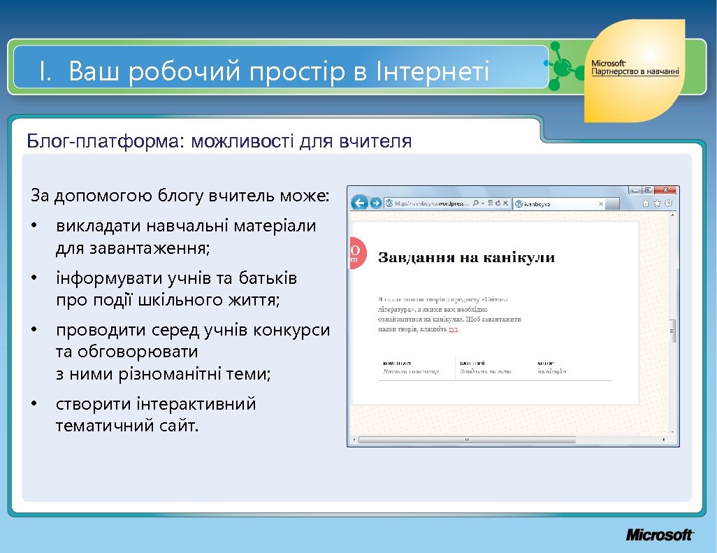 І. Ваш робочий простір в Інтернеті Блог-платформа: можливості для вчителя За допомогою блогу вчитель