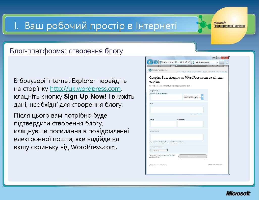 І. Ваш робочий простір в Інтернеті Блог-платформа: створення блогу В браузері Internet Explorer перейдіть