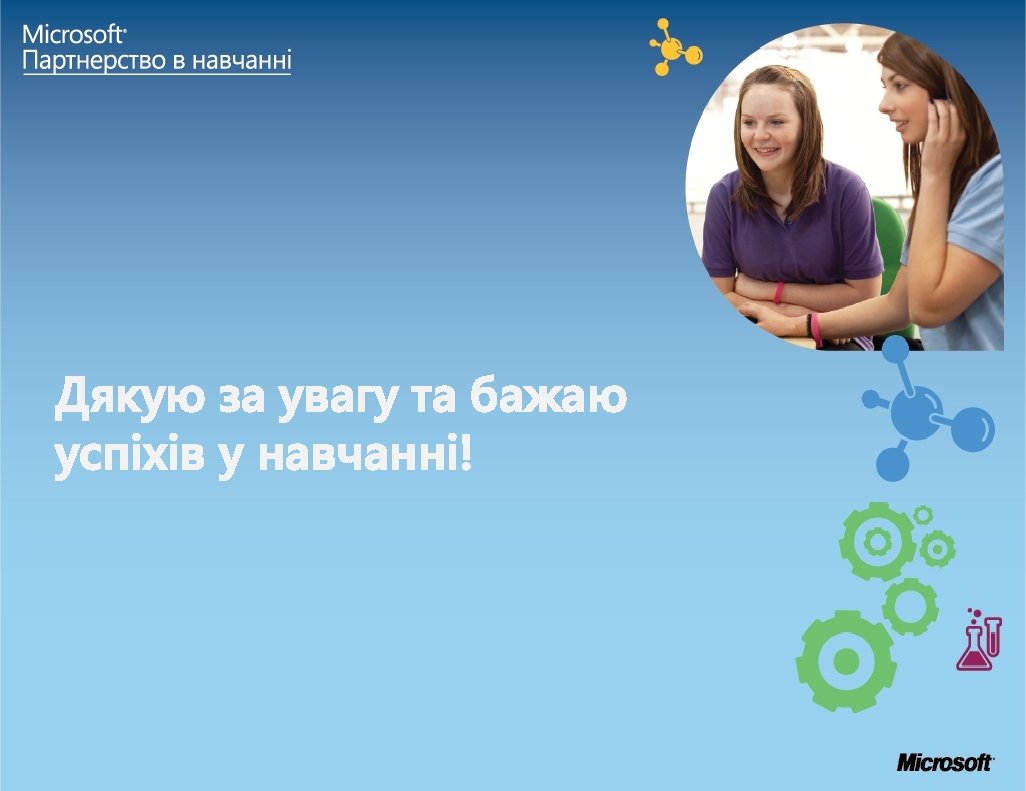 Дякую за увагу та бажаю успіхів у навчанні! 