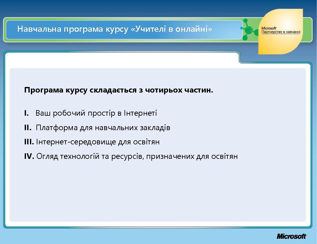 Навчальна програма курсу «Учителі в онлайні» Програма курсу складається з чотирьох частин. I. Ваш