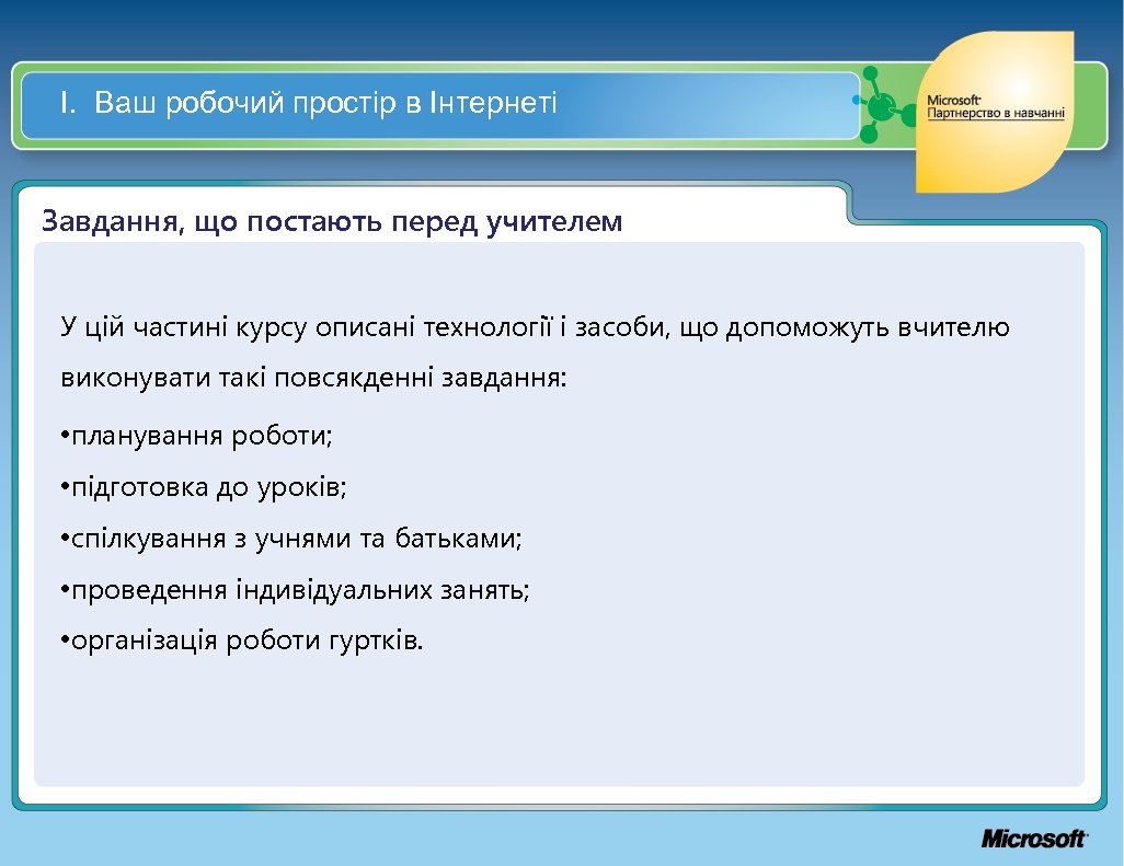 І. Ваш робочий простір в Інтернеті Завдання, що постають перед учителем У цій частині
