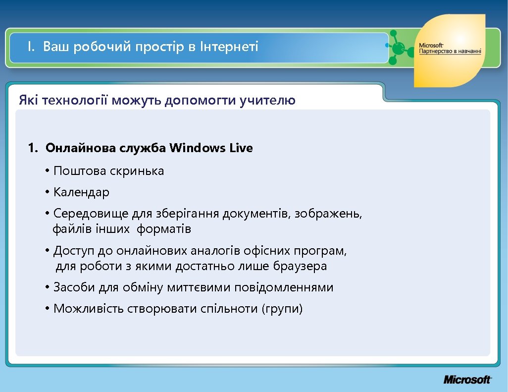 І. Ваш робочий простір в Інтернеті Які технології можуть допомогти учителю 1. Онлайнова служба