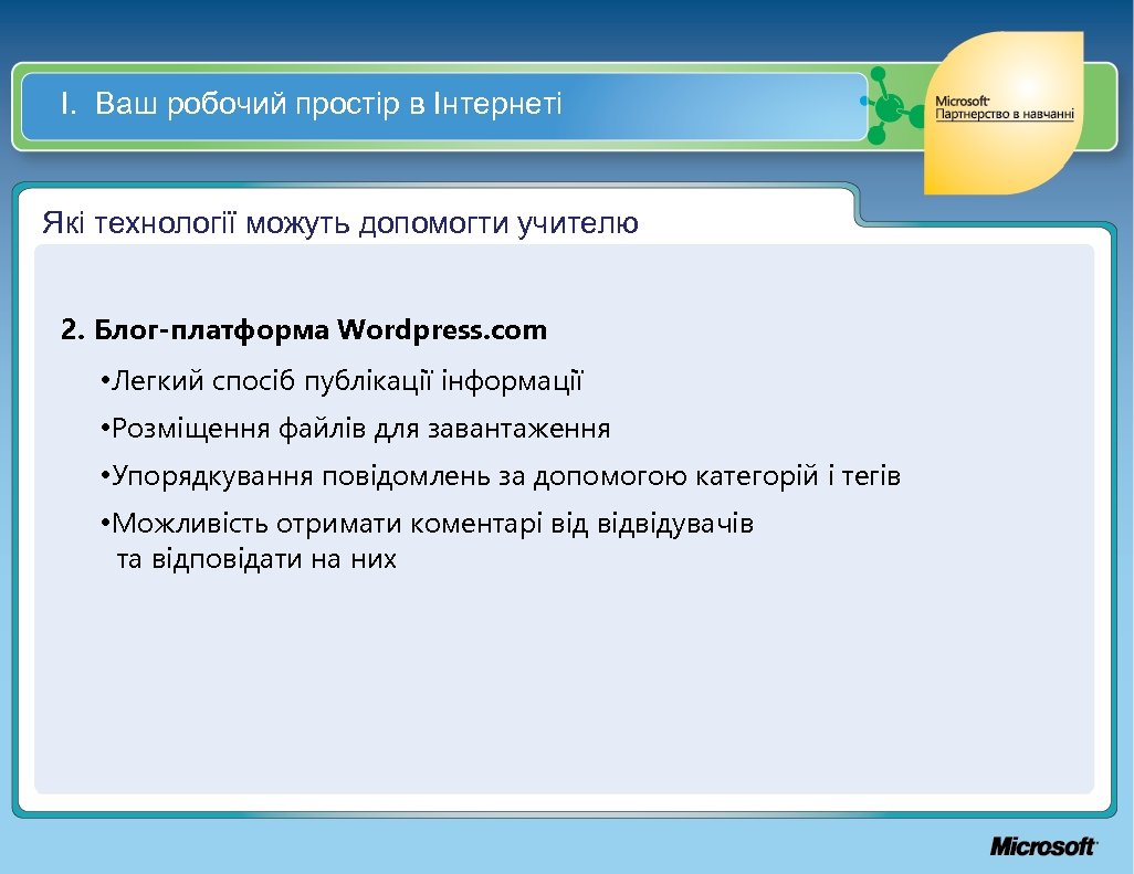 І. Ваш робочий простір в Інтернеті Які технології можуть допомогти учителю 2. Блог-платформа Wordpress.