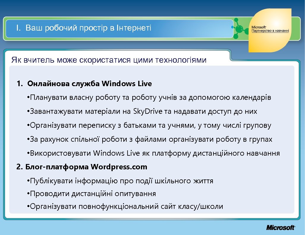 І. Ваш робочий простір в Інтернеті Як вчитель може скористатися цими технологіями 1. Онлайнова