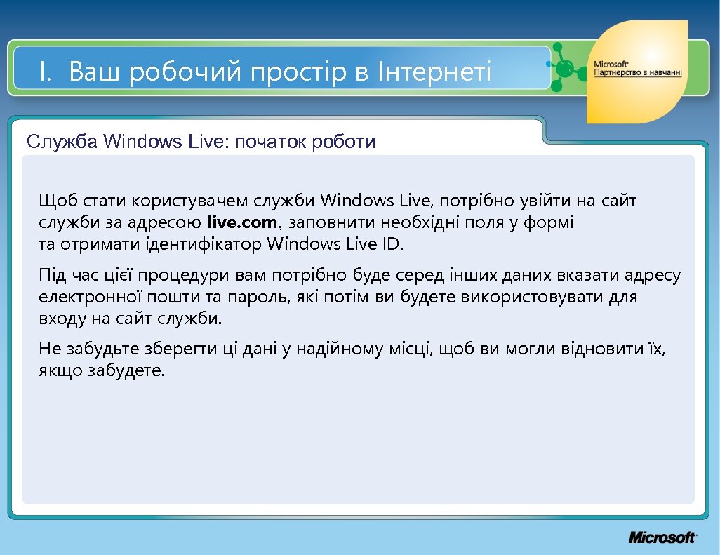 І. Ваш робочий простір в Інтернеті Служба Windows Live: початок роботи Щоб стати користувачем