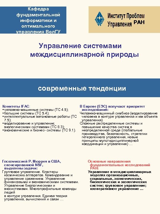 Кафедра фундаментальной информатики и оптимального управления Вол. ГУ РАН Управление системами междисциплинарной природы современные