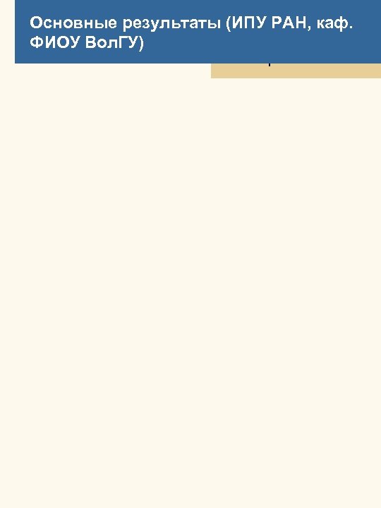 Основные результаты (ИПУ РАН, каф. ФИОУ Вол. ГУ) РАН 