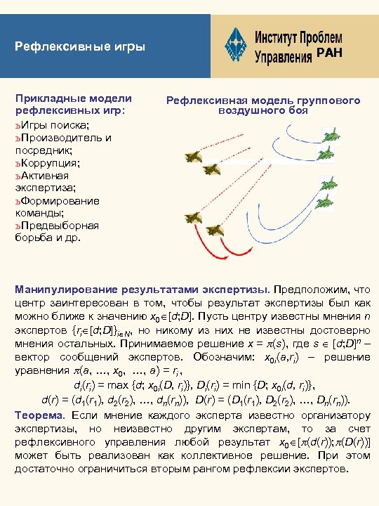 Рефлексивные игры Прикладные модели рефлексивных игр: ь Игры поиска; ь Производитель и посредник; ь