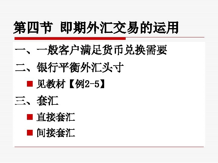 第四节 即期外汇交易的运用 一、一般客户满足货币兑换需要 二、银行平衡外汇头寸 n 见教材【例2 -5】 三、套汇 n 直接套汇 n 间接套汇 