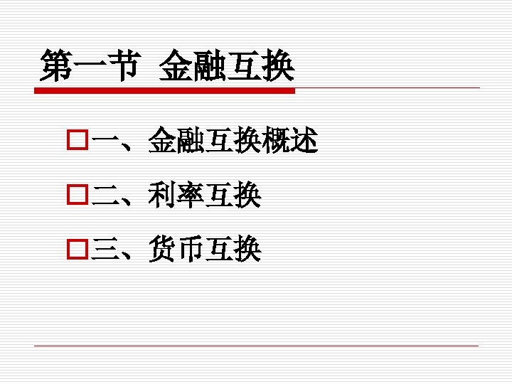 第一节 金融互换 o一、金融互换概述 o二、利率互换 o三、货币互换 