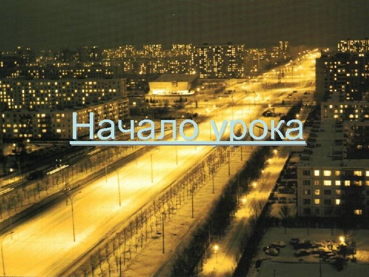 Начало урока 