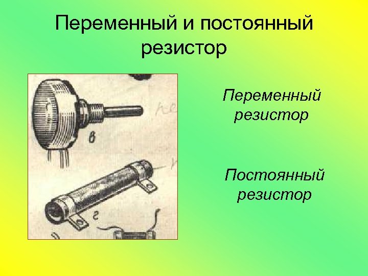 Переменный и постоянный резистор Переменный резистор Постоянный резистор 