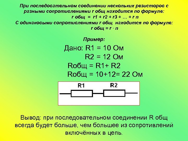 При последовательном соединении нескольких резисторов с разными сопротивлениями r общ находится по формуле: r