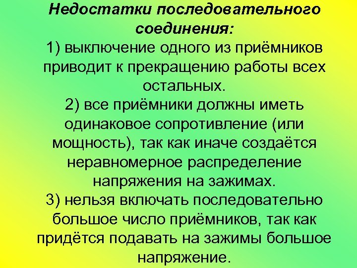 Недостатки последовательного соединения: 1) выключение одного из приёмников приводит к прекращению работы всех остальных.