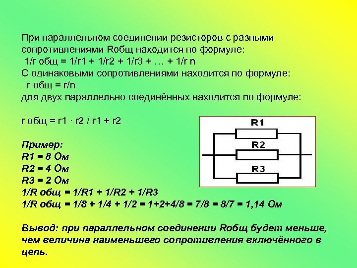 При параллельном соединении резисторов с разными сопротивлениями Rобщ находится по формуле: 1/r общ =