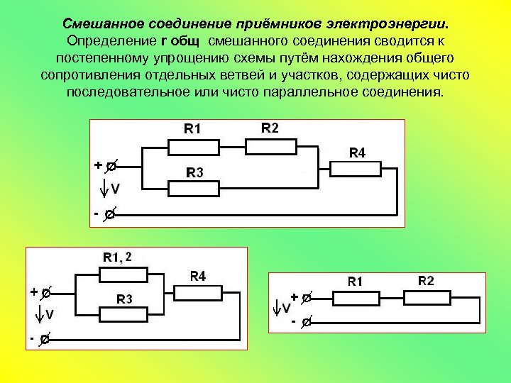 Смешанное соединение приёмников электроэнергии. Определение r общ смешанного соединения сводится к постепенному упрощению схемы