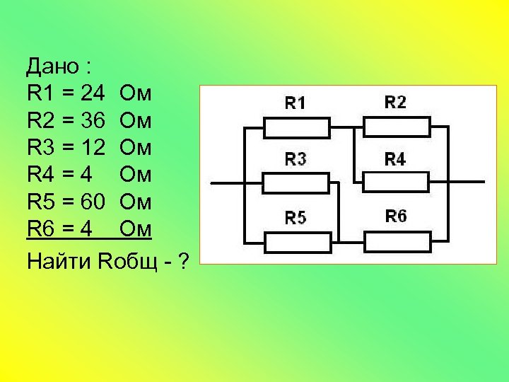 Дано : R 1 = 24 Ом R 2 = 36 Ом R 3