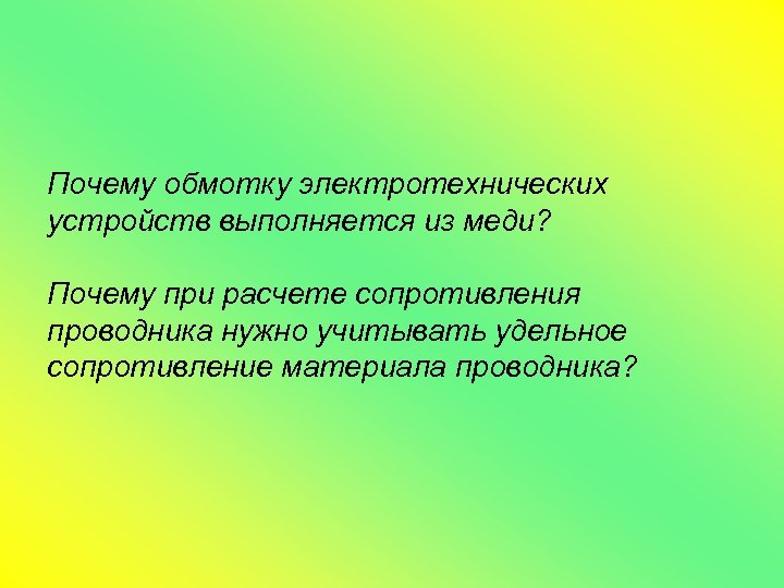 Почему обмотку электротехнических устройств выполняется из меди? Почему при расчете сопротивления проводника нужно учитывать