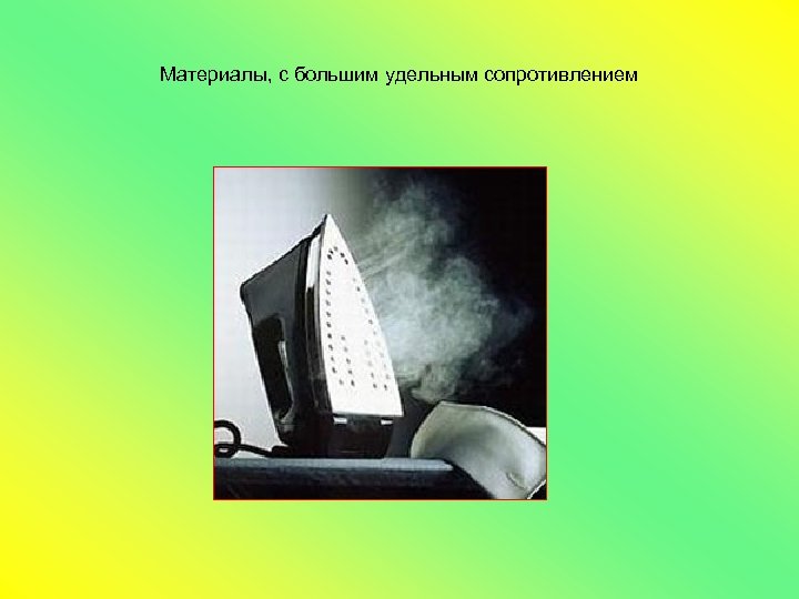 Материалы, с большим удельным сопротивлением 