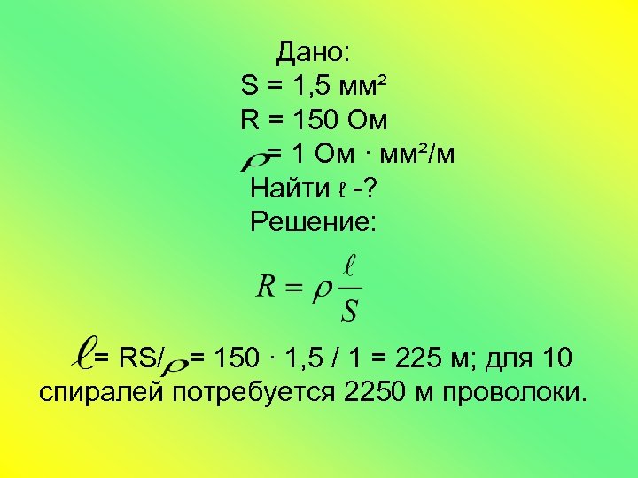 Дано: S = 1, 5 мм² R = 150 Ом = 1 Ом ∙