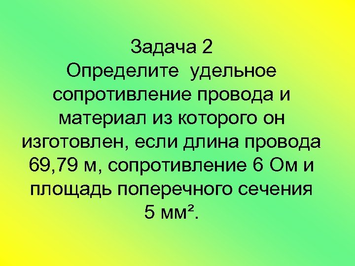Задача 2 Определите удельное сопротивление провода и материал из которого он изготовлен, если длина