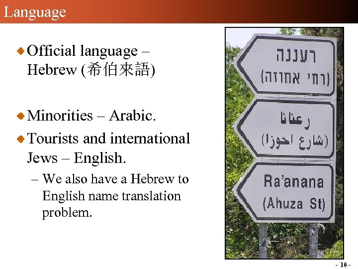 Language Official language – Hebrew (希伯來語) Minorities – Arabic. Tourists and international Jews –