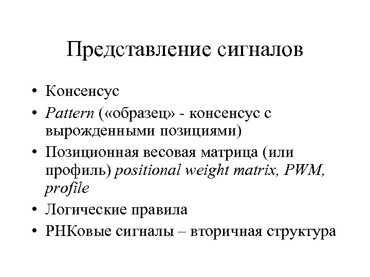 Представление сигналов • Консенсус • Pattern ( «образец» - консенсус с вырoжденными позициями) •