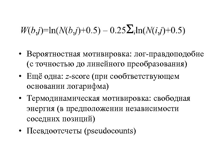  • Вероятностная мотивировка: лог-правдоподобие (с точностью до линейного преобразования) • Ещё одна: z-score