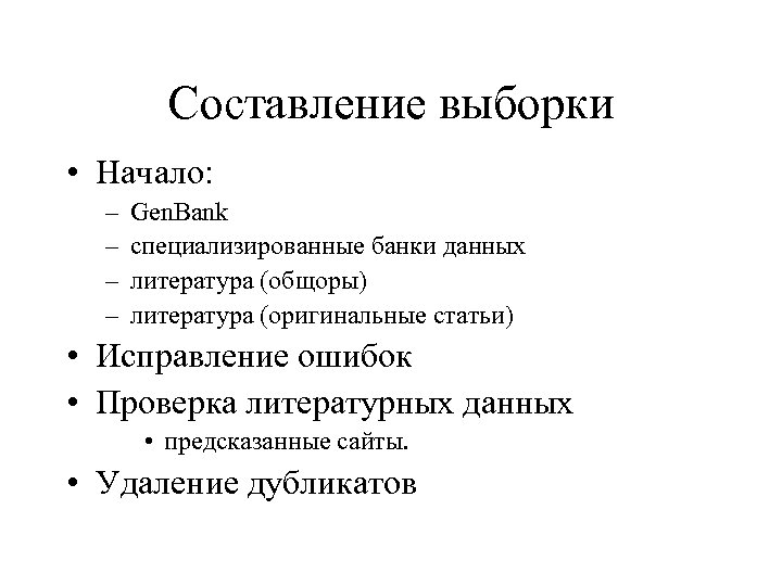 Составление выборки • Начало: – – Gen. Bank специализированные банки данных литература (общоры) литература