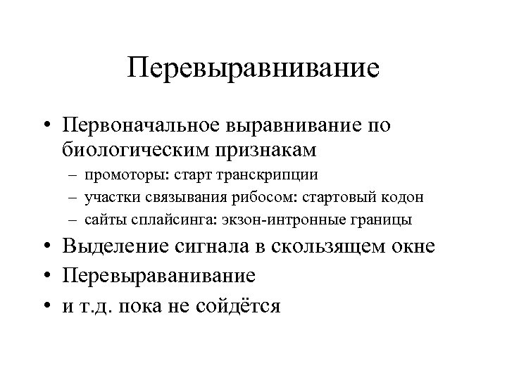 Перевыравнивание • Первоначальное выравнивание по биологическим признакам – промоторы: старт транскрипции – участки связывания