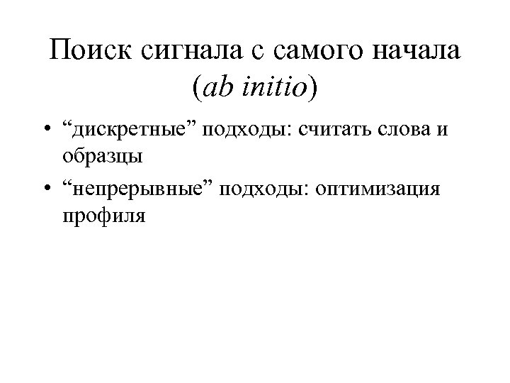 Поиск сигнала с самого начала (ab initio) • “дискретные” подходы: считать слова и образцы