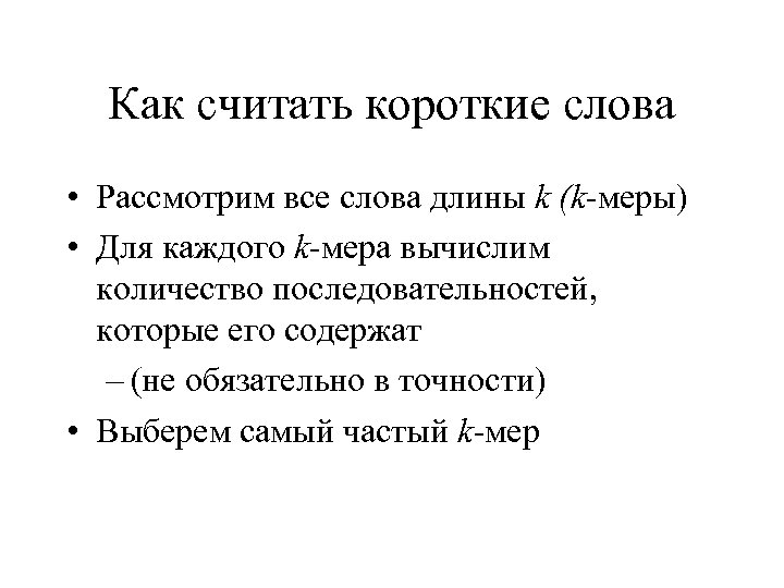 Как считать короткие слова • Рассмотрим все слова длины k (k-меры) • Для каждого