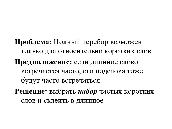 Проблема: Полный перебор возможен только для относительно коротких слов Предположение: если длинное слово встречается