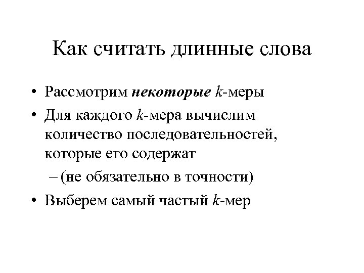 Как считать длинные слова • Рассмотрим некоторые k-меры • Для каждого k-мера вычислим количество