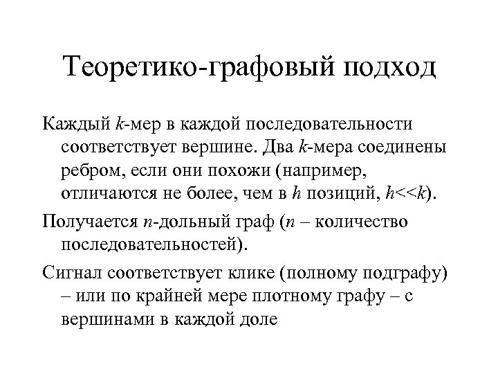 Теоретико-графовый подход Каждый k-мер в каждой последовательности соответствует вершине. Два k-мера соединены ребром, если