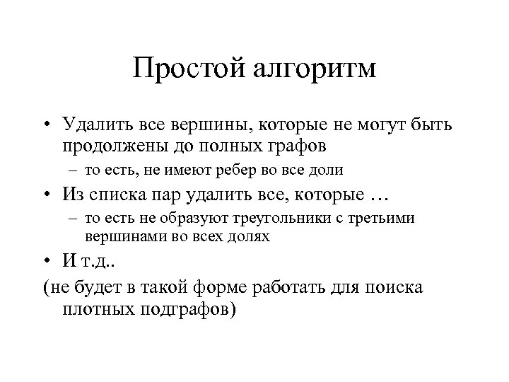 Простой алгоритм • Удалить все вершины, которые не могут быть продолжены до полных графов