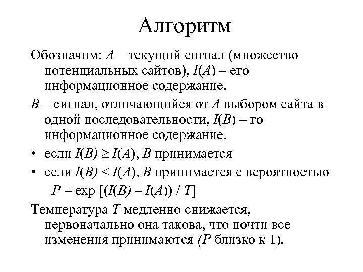 Алгоритм Обозначим: A – текущий сигнал (множество потенциальных сайтов), I(A) – его информационное содержание.