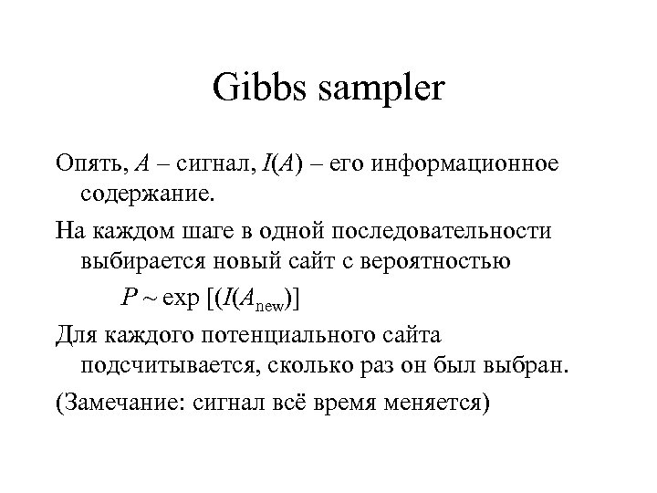 Gibbs sampler Опять, A – сигнал, I(A) – его информационное содержание. На каждом шаге