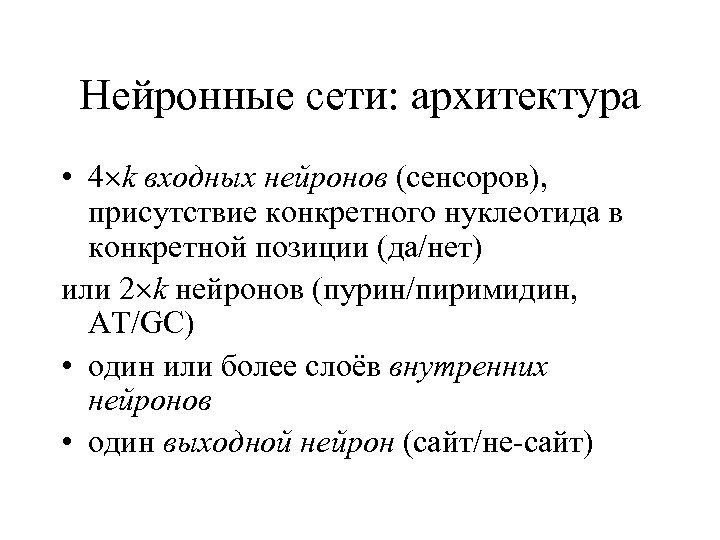 Нейронные сети: архитектура • 4 k входных нейронов (сенсоров), присутствие конкретного нуклеотида в конкретной