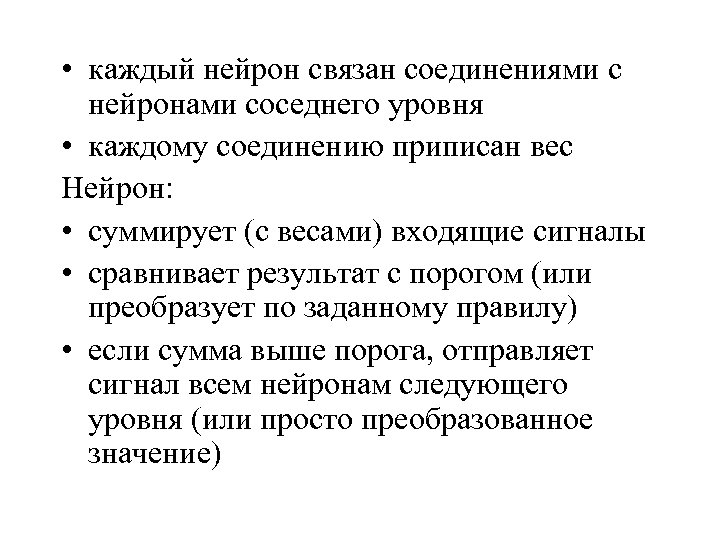  • каждый нейрон связан соединениями с нейронами соседнего уровня • каждому соединению приписан