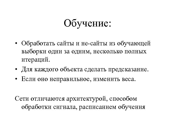 Обучение: • Обработать сайты и не-сайты из обучающей выборки одни за одним, несколько полных