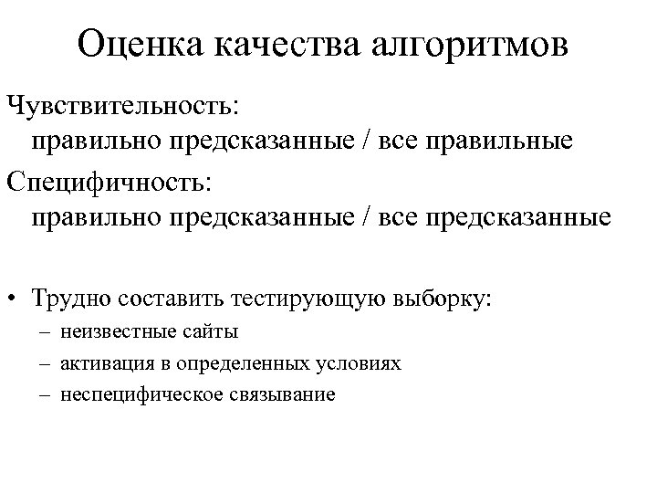 Оценка качества алгоритмов Чувствительность: правильно предсказанные / все правильные Специфичность: правильно предсказанные / все