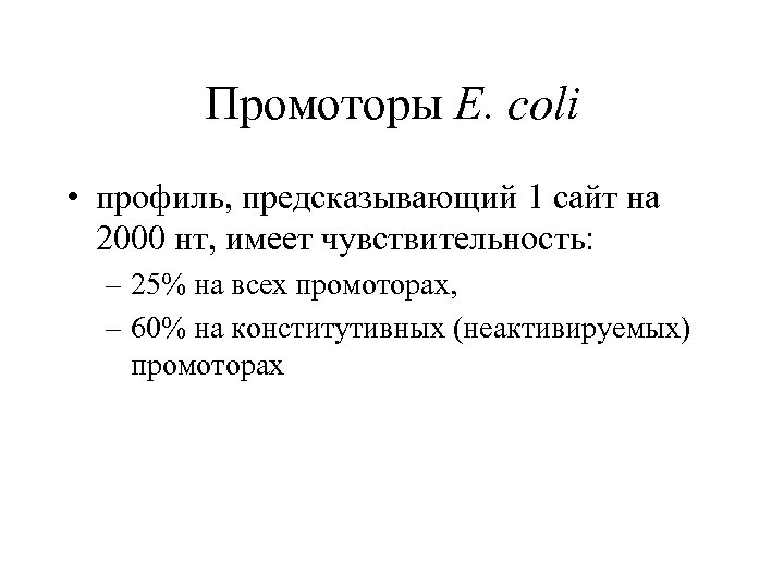 Промоторы E. coli • профиль, предсказывающий 1 сайт на 2000 нт, имеет чувствительность: –