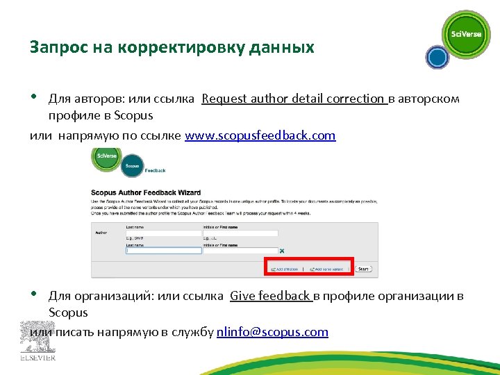 Запрос на корректировку данных • Для авторов: или ссылка Request author detail correction в