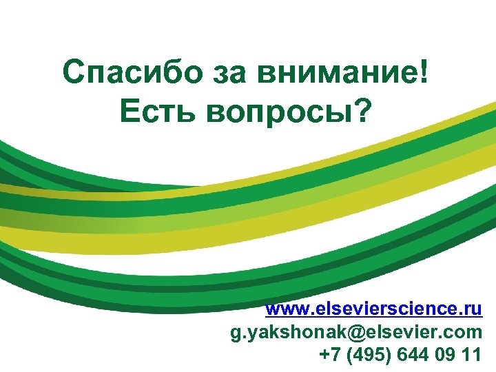 Спасибо за внимание! Есть вопросы? www. elsevierscience. ru g. yakshonak@elsevier. com +7 (495) 644