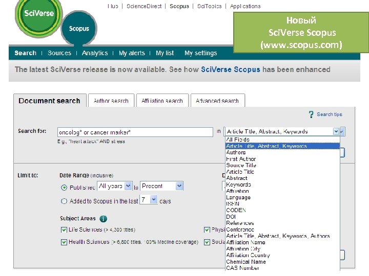 Новый Sci. Verse Scopus (www. scopus. com) 