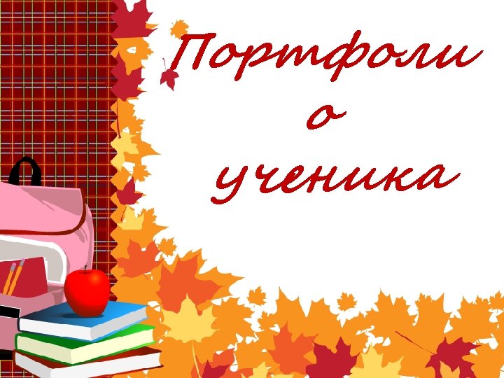 Портфоли о ученика 