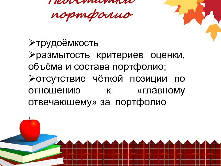 Недостатки портфолио Øтрудоёмкость Øразмытость критериев оценки, объёма и состава портфолио; Øотсутствие чёткой позиции по
