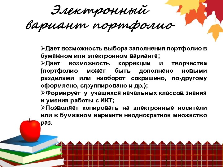 Электронный вариант портфолио ØДает возможность выбора заполнения портфолио в бумажном или электронном варианте; ØДает
