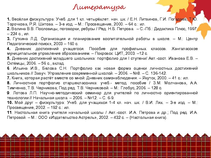 Литература 1. Весёлая физкультура: Учеб. для 1 кл. четырёхлет. нач. шк. / Е. Н.
